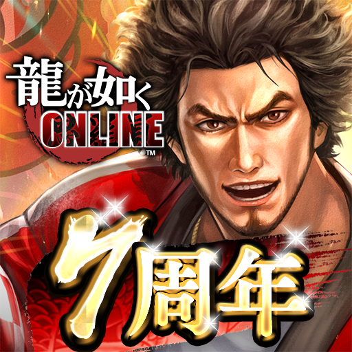 龍が如く ONLINE