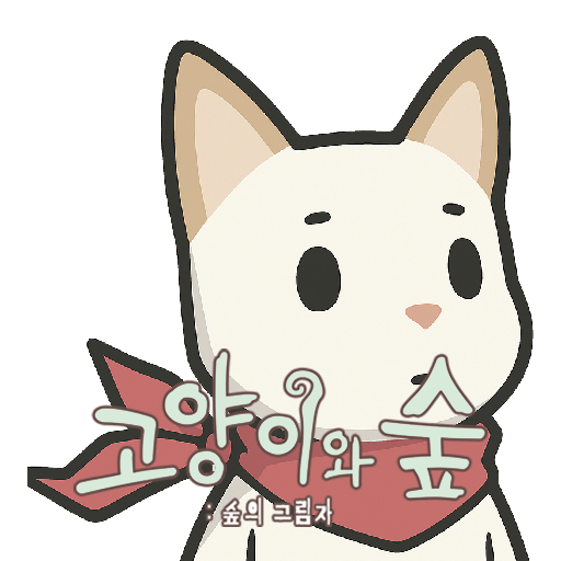 Cats And The Forest [고양이와 숲]
